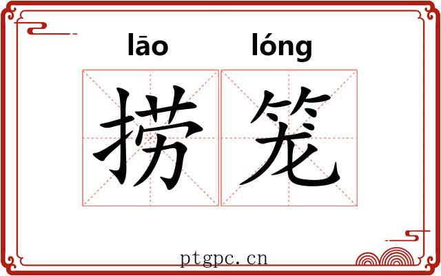 捞笼