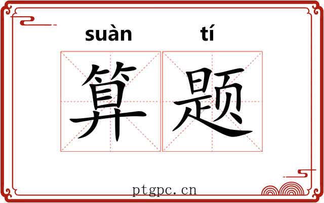 算题
