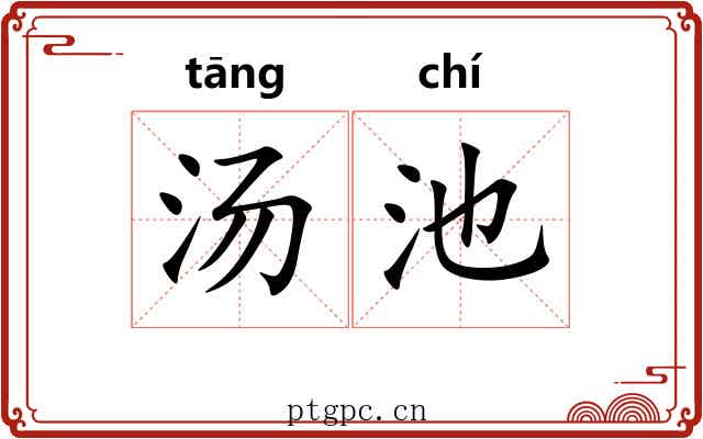 汤池 汤池