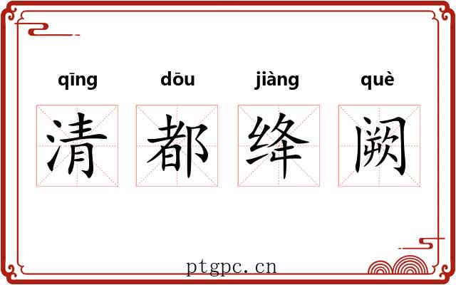 清都绛阙 清都绛阙