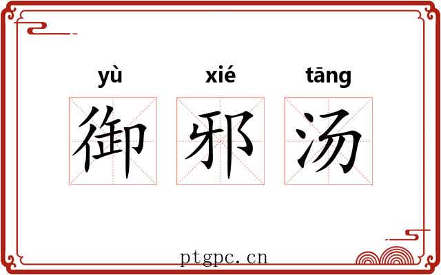 御邪汤 御邪汤