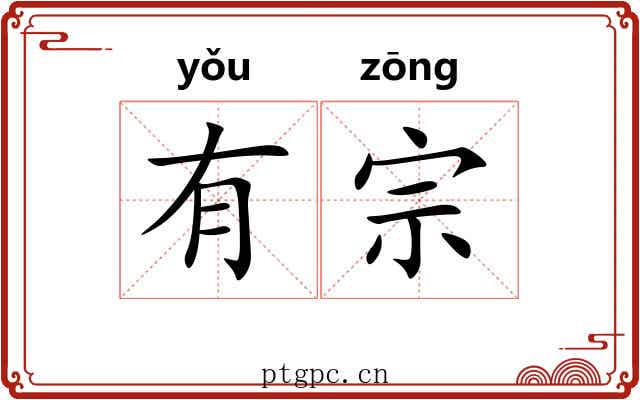 有宗 有宗