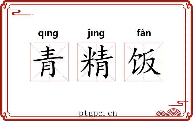 青精饭 青精饭