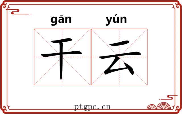 干云 干云