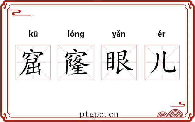 窟窿眼儿 窟窿眼儿