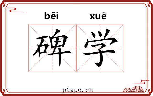 碑学 碑学