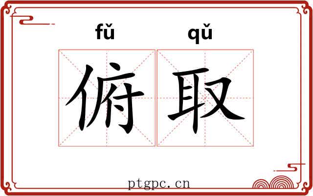 俯取