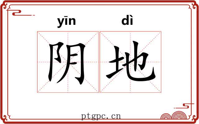 阴地 阴地