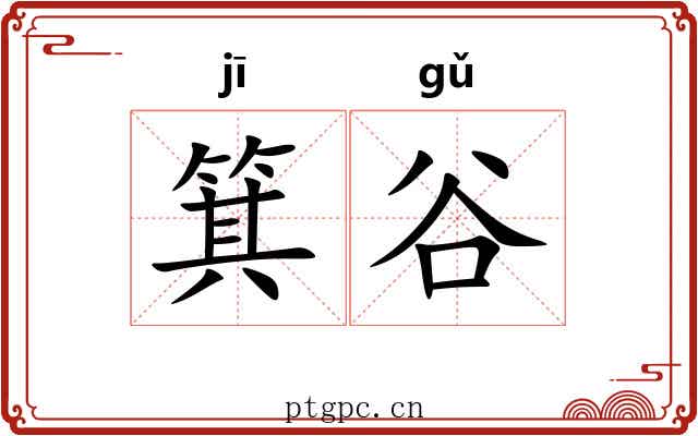 箕谷