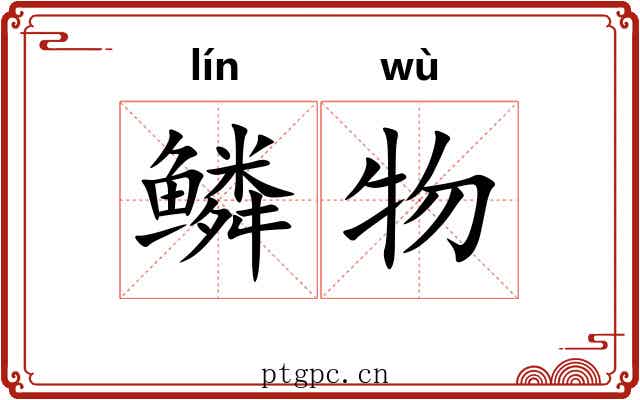 鳞物