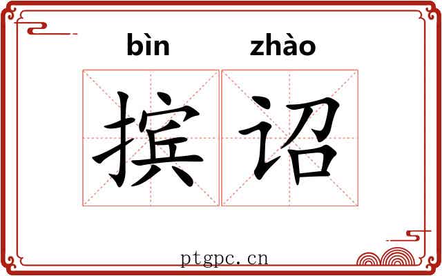 摈诏