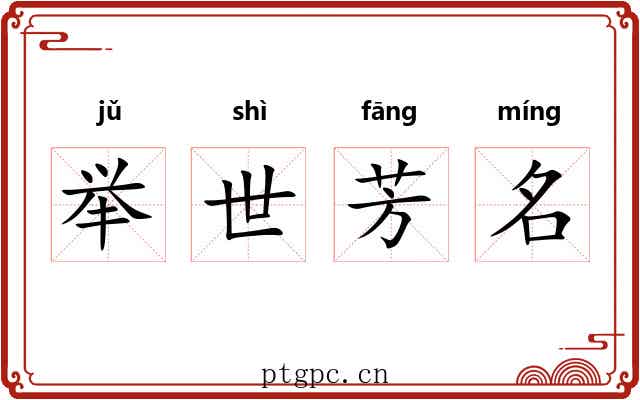举世芳名