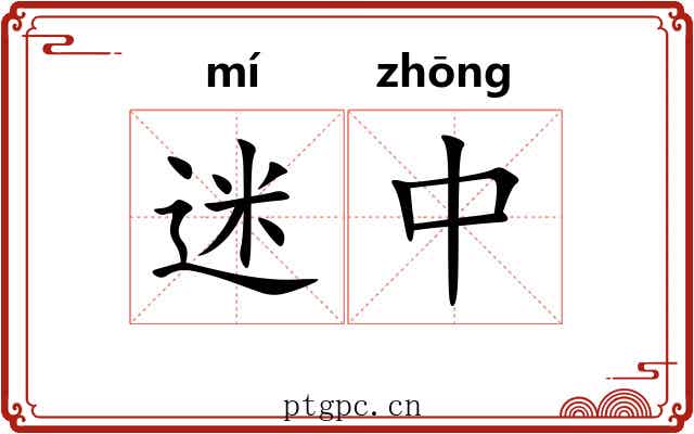 迷中 迷中