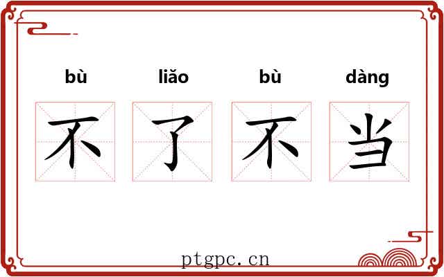 不了不当 不了不当