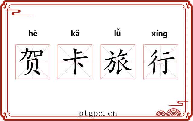 贺卡旅行 贺卡旅行