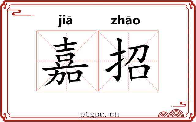 嘉招