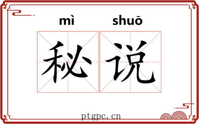 秘说