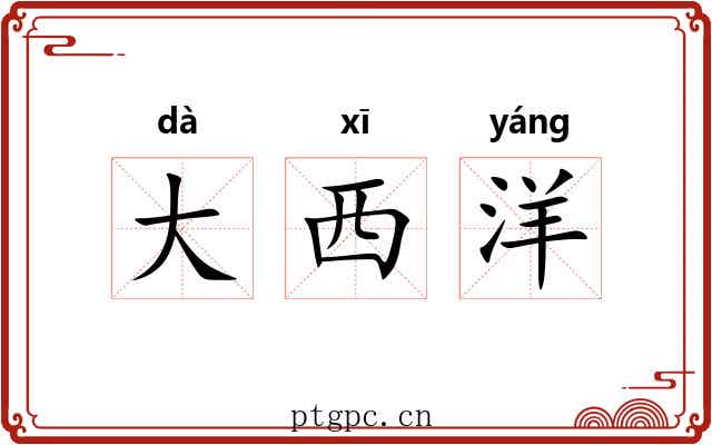 大西洋 大西洋