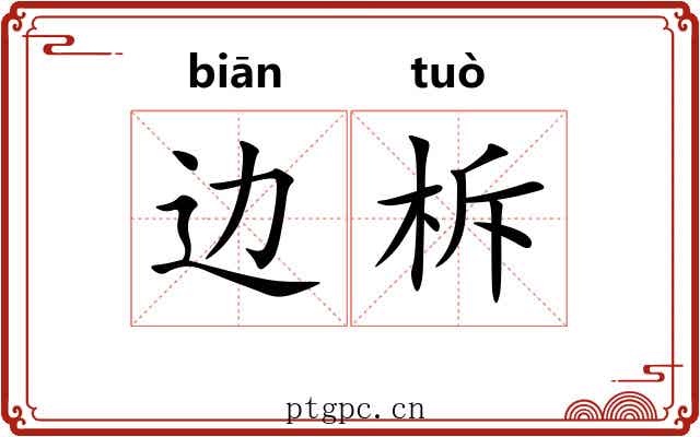 边柝
