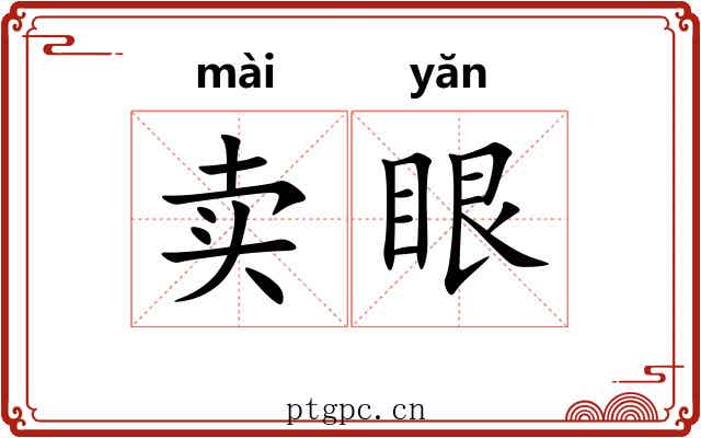 卖眼 卖眼
