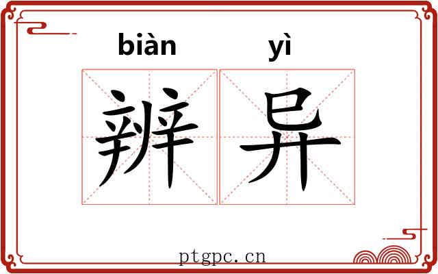 辨异