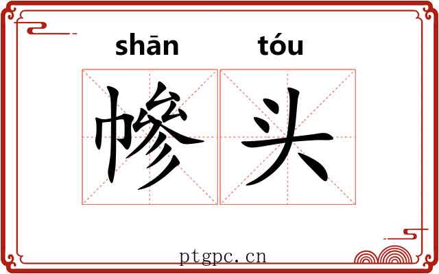 幓头 幓头