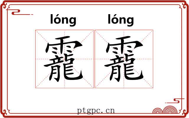 靇靇