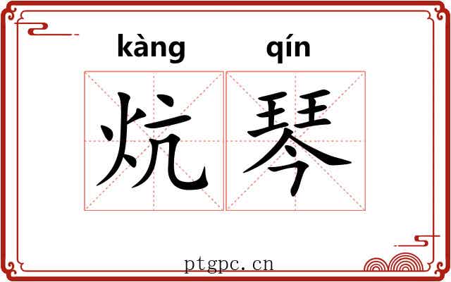 炕琴
