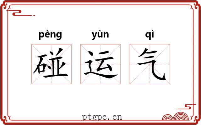 碰运气 碰运气