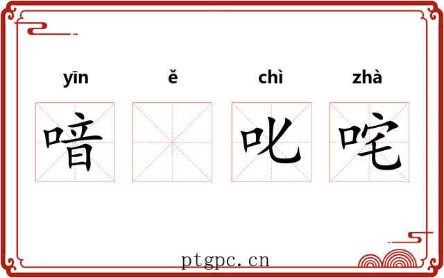喑𫫇叱咤