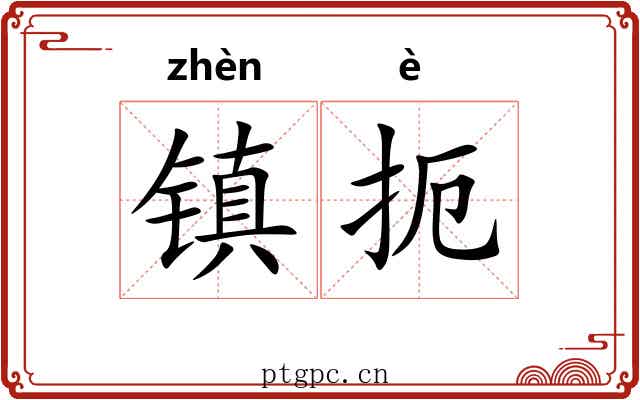 镇扼