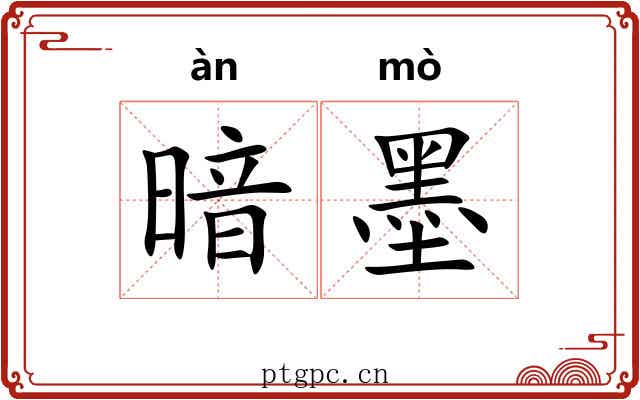 暗墨 暗墨