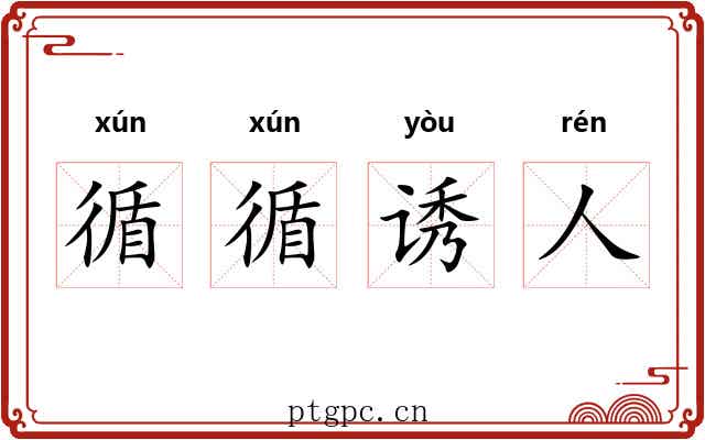 循循诱人