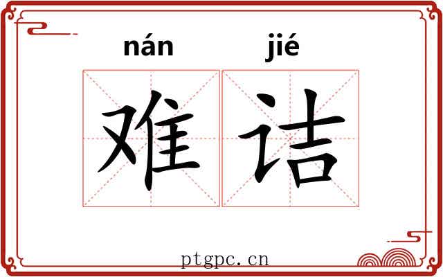 难诘 难诘