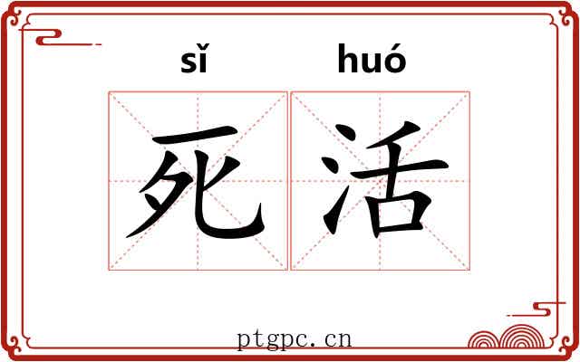 死活