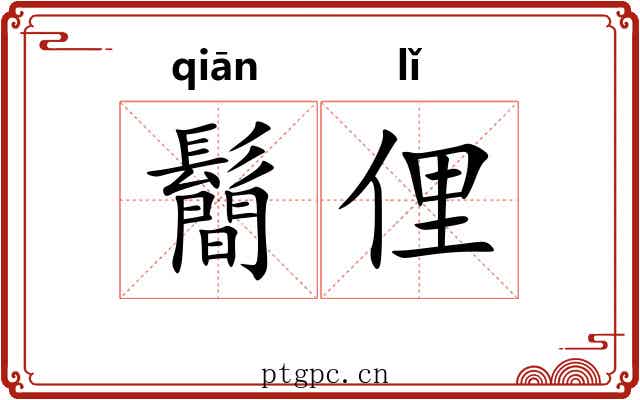 鬝俚