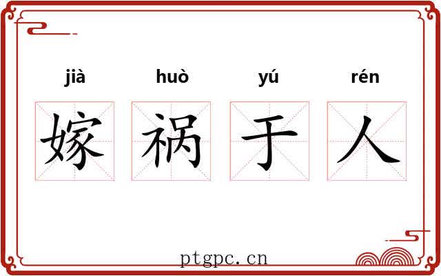 嫁祸于人