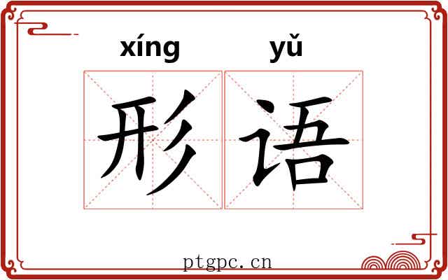 形语