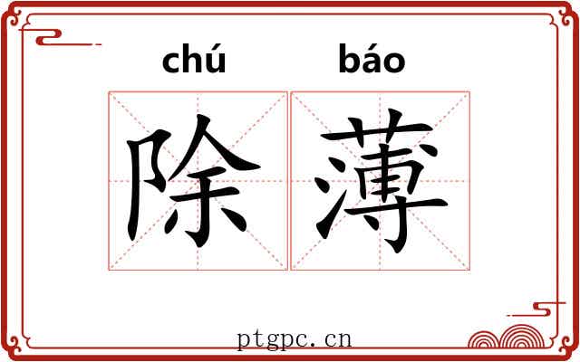 除薄