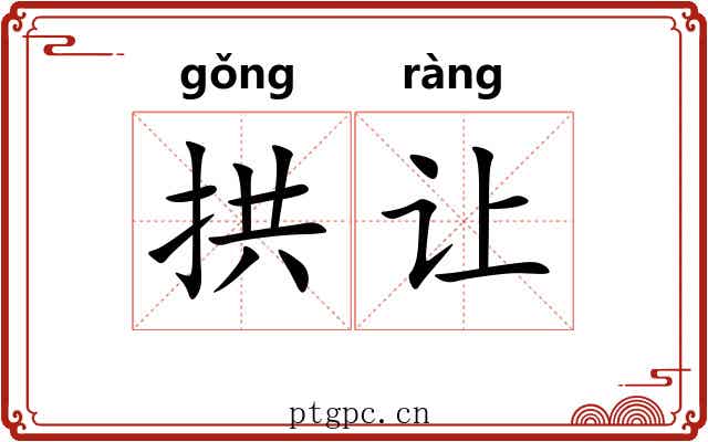 拱让