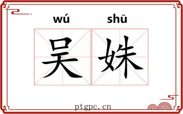 吴姝
