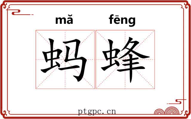 蚂蜂 蚂蜂