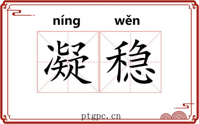 凝稳