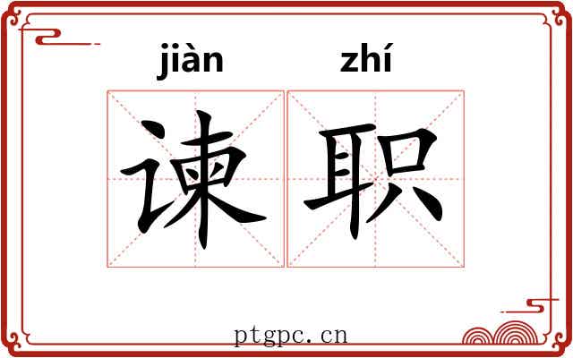 谏职