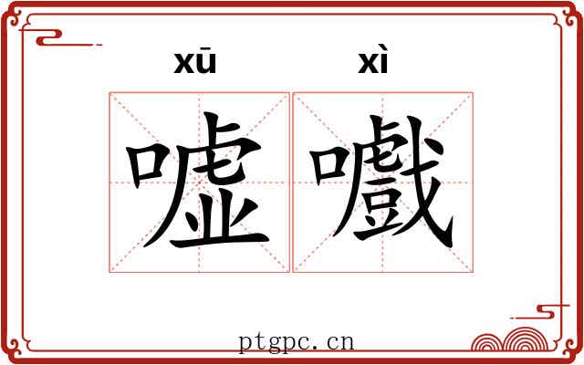 嘘嚱
