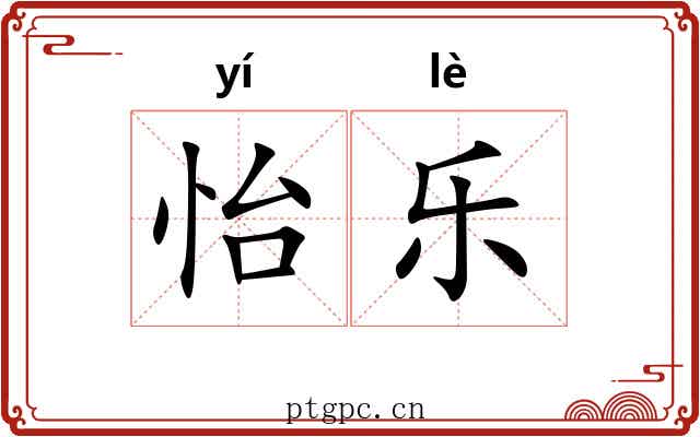 怡乐 怡乐