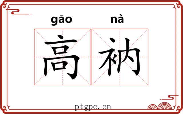 高衲 高衲
