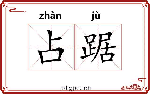 占踞