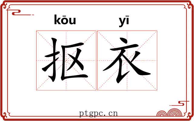 抠衣