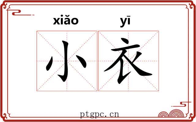 小衣 小衣